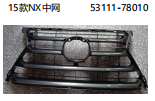15款NX中网 OEM:53111-78010