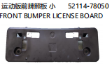 FRONT BUMPER LICENSE BOARD 运动版前牌照板 小 OEM:52114-78050
