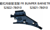 FR BUMPER BARKETR 前杠内安装支架 OEM:52822-78010 52821-78010