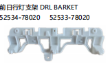 DRL BARKET 前日行灯支架 OEM:52534-78020 52533-78020