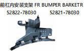 FR BUMPER BARKETR 前杠内安装支架 OEM:52822-78030 52821-78030