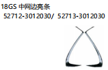 18GS 中网边亮条 OEM:52712-3012030     52713-3012030