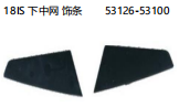 18IS下中网饰条 OEM:53126-53100