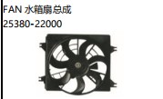FAN 水箱扇总成 25380-22000