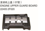 ENGINE UPPER GUARD BOARD 发动机上护板(07款） OEM:22405-2F020