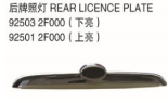 REAR LICENSE PLATE 后牌照灯 OEM:92503-2F000 92501-2F000
