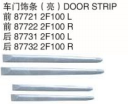 DOOR STRIP 车门饰条（亮） OEM:87721-2F100 87722-2F100 87731-2F100 87732-2F000