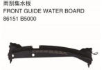 FRONT GUIDE WATER BOARD 雨刮集水板 OEM: 86151-B5000
