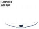 GARNISH 中网亮条