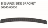 SIDE BRACKET 侧面护托架  OEM:86645-03000