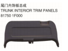 TRUNK INTERIOR TRIM PANELS 尾门内饰板总成 OEM:81750-1F000