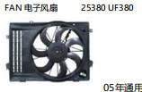 FAN 电子风扇 OEM:25380-UF380