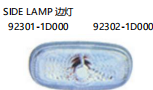 SIDE LAMP  边灯 OEM:92301-1D000 92302-1D000
