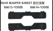 REAR BUMPER BRACKET 后杠支架 OEM:86613-1D000 86614-1D000