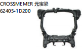 CROSSMEMBER 元宝梁 OEM:62405-1D200